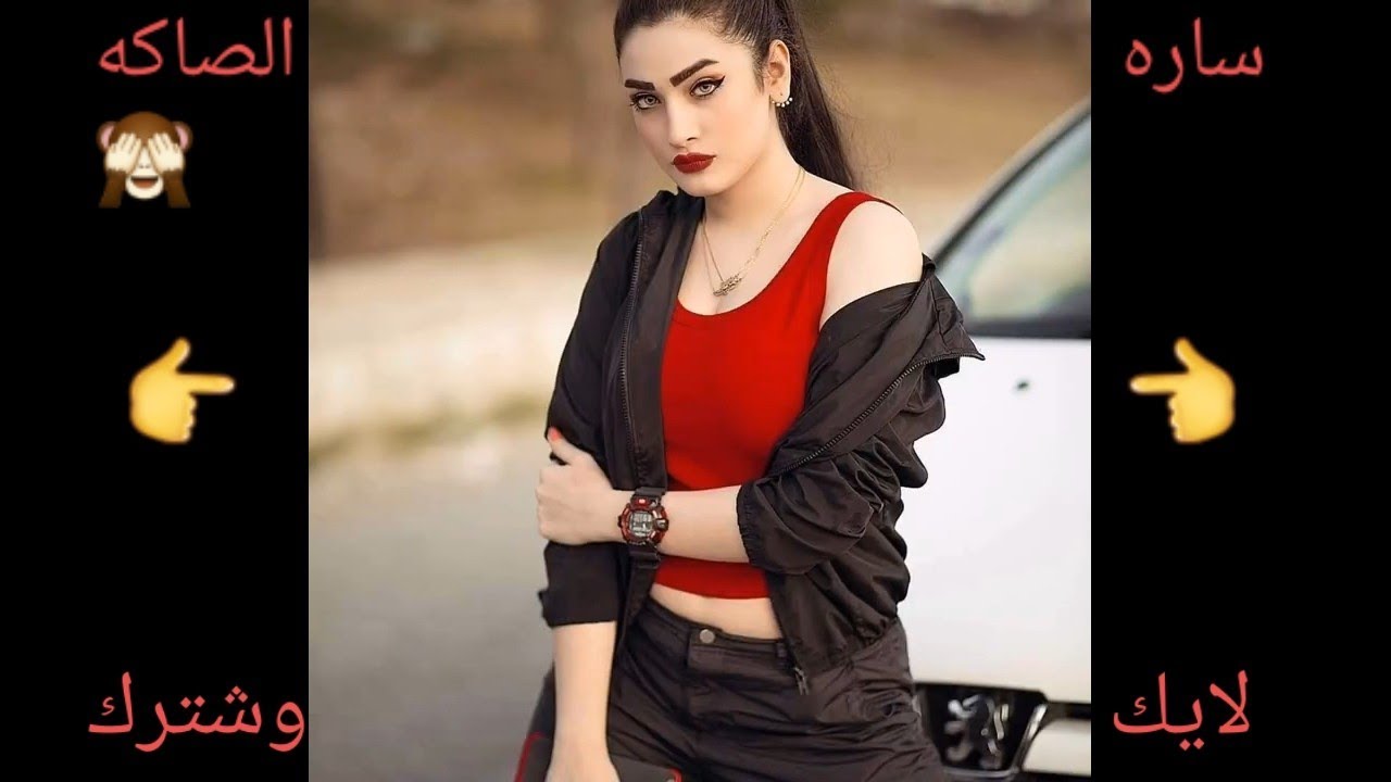 رمزيات بنات كيوت عراقيات صاكات نار عسل 🙈 😍 YouTube