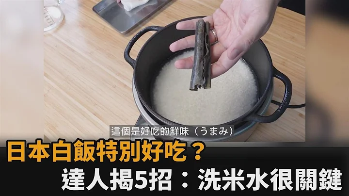 日本白飯特別好吃？日料理人揭煮出香Q美味5秘訣　曝：不要用自來水－民視新聞 - 天天要聞