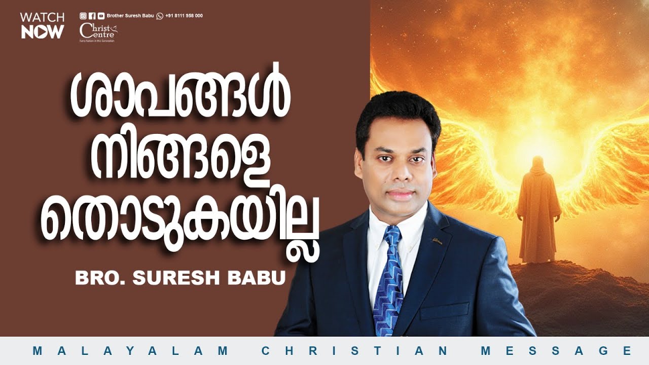 ശാപങ്ങൾ നിങ്ങളെ തൊടുകയില്ല |  Brother Suresh Babu  | Malayalam Christian Message