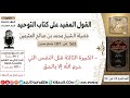 563 الكبيرة الثالثة قتل النفس التي حرم الله إلا بالحق كتاب التوحيد ابن عثيمين