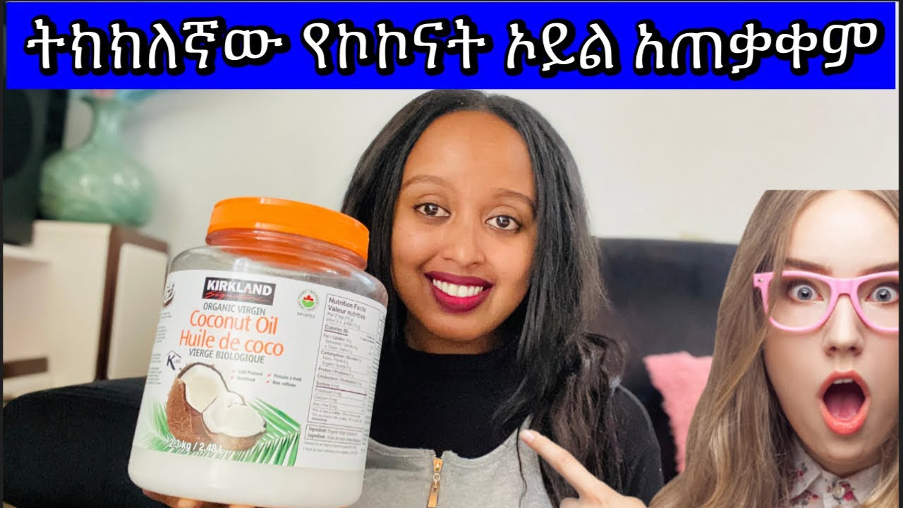 🛑አብዛኞቻችን የማናውቀው የኮኮናት ኦይል አጠቃቀም /#The use of coconut oil that most of us do not know