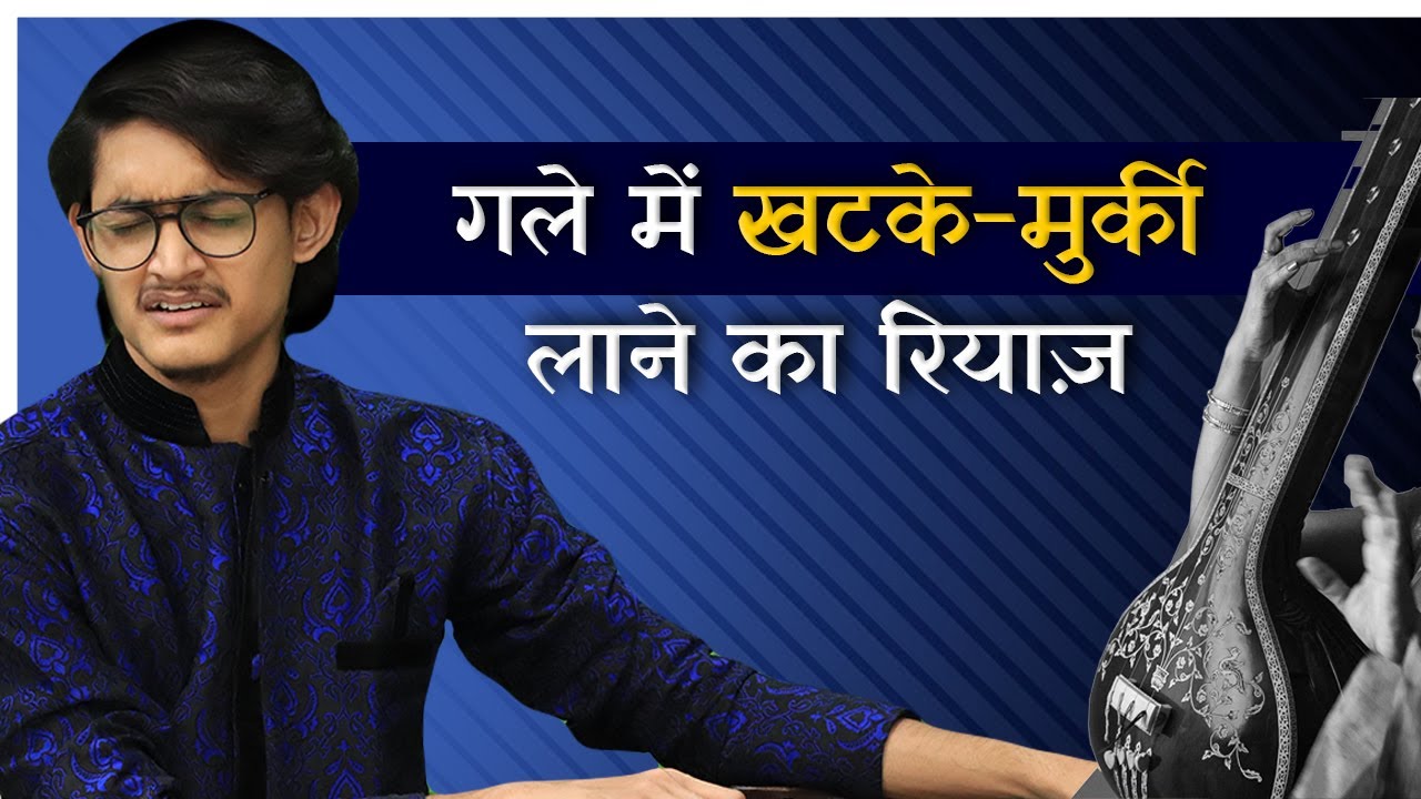 गले में खटके-मुर्की लाने का रियाज़ | गाएँ ये अलंकार और करिए गायकी मज़बूत #MasterNishad
