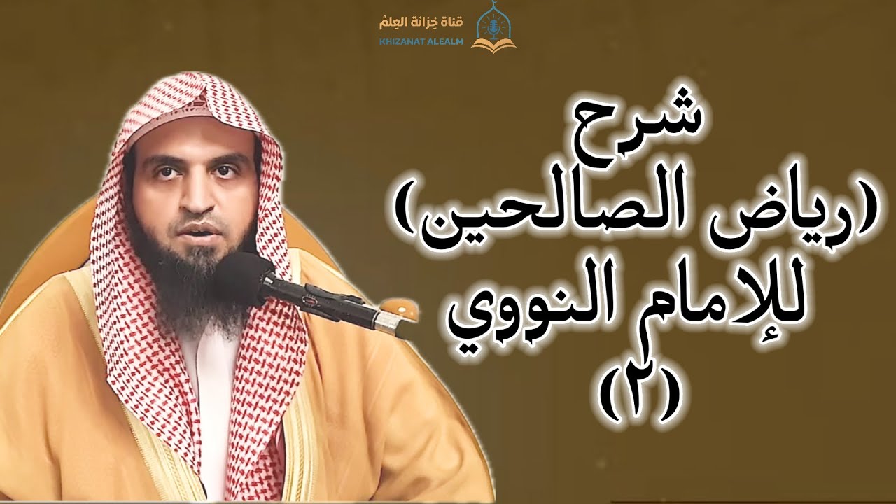 المجلس (٢) شرح (رياض الصالحين )للإمام النووي | مسجد قباء | للشيخ د. عبدالله بن عبدالرحمن الرحيلي. 
