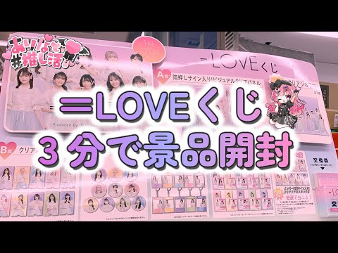 【くじ開封】イコラブくじひいてきたよ【イコールラブ／＝LOVE】