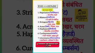 The Hindu Vocabulary | Negotiation, Bilateral & Liberalisation Meaning in Hindi | 22 July 2026