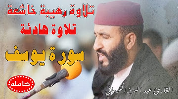تلاوة رهيبة| عبد العزيز الكرعاني سورة يوسف| رقية شرعية Abdel Aziz al Garaani|  Sourate  yusuf Joseph