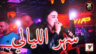 Chaba Maya - Sahr Liyali - سهر الليالي - Aréna Club Ft Zohir Kobi Yoscar Zawch