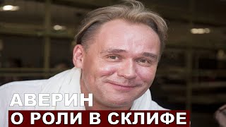 Максим Аверин за кадром сериала Склифосовский продолжает быть врачем