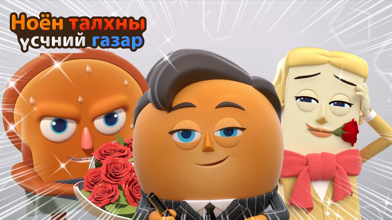 BreadBarbershop | Бүлэг тааламжгүй эрчүүд | Mongolian Dubbing