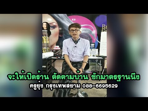 จะให้เปิดร้านหรือตัดตามบ้าน ขอซักมาตรฐานนึงค่ะ ครูยุ๋ง กรุงเทพสยาม 088 6695629