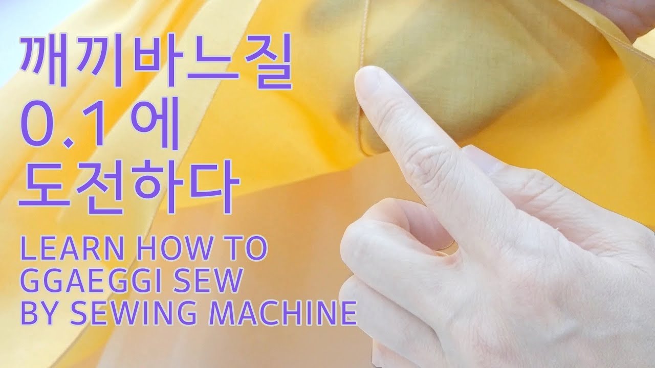 [연어의숲]깨끼바느질 0.1cm로 박기 Learn how to ggaeggi sew by machine