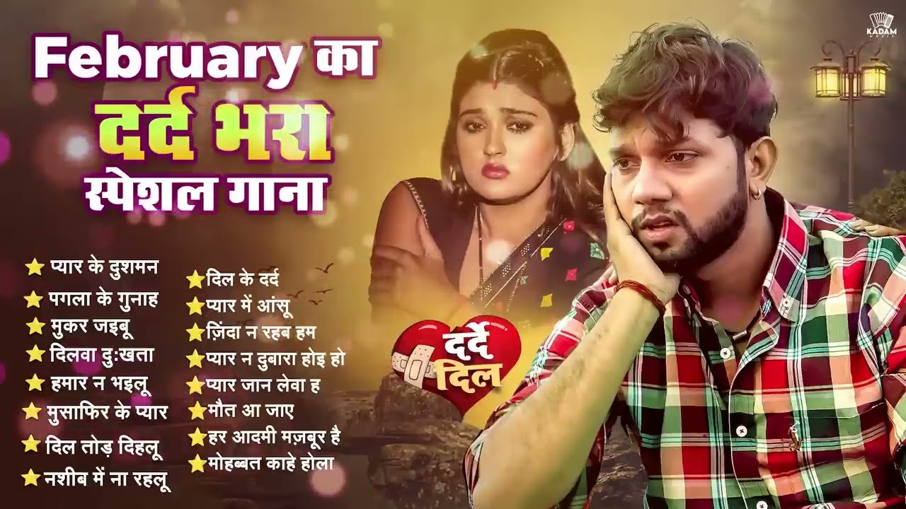 #दर्द भरा गीत | रो देने वाला #बेवफाई गाना | Jukebox | Bhojpuri NonStop Sad Song