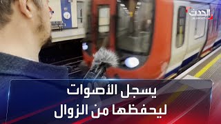 ما قصة البريطاني الذي يجوب شوارع لندن لتسجيل أصوات ستزول قريباً؟