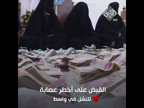 القبض على أخطر عصابة للنشل في واسط