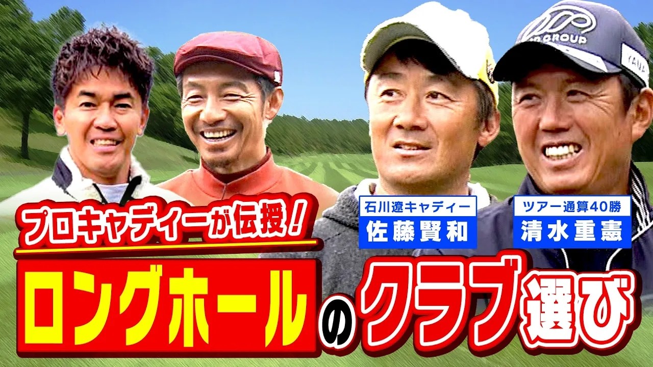 【武井ゴルフ】※初回！※鳥谷敬≪石川遼＆イ・ボミ専属キャディーに学ぶ！ロングホール攻略法≫【武井壮】【鳥谷敬】【清水重憲】【佐藤賢和】《＃１》