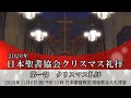 2020年　日本聖書協会クリスマス礼拝【第一部】