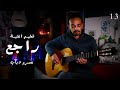 كورس تعليم الجيتار من غير نوتة تعليم اغنية راجع لعمرو دياب 