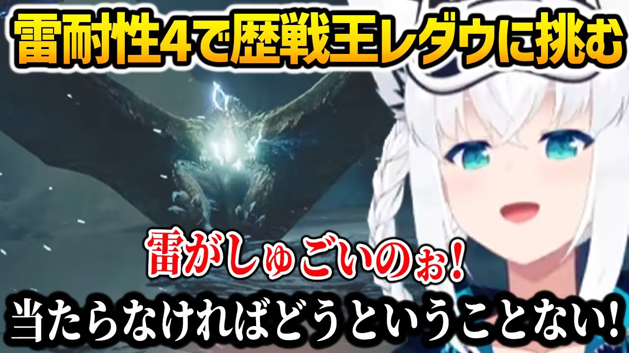 【 モンハンワイルズ 】当たらなければどうということない精神で歴戦王レダウに挑むフブキ【ホロライブ】