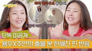 [단독 미공개] 용우의 거대한(!) 춤을 본 한혜진의 투명한 반응 ㅋㅋㅋ | 연애남매 9회 | JTBC 240426 방송