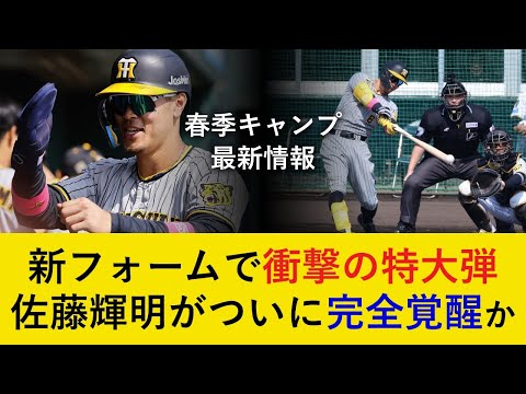 【新フォームで衝撃の特大弾！】佐藤輝明が2試合でホームランを含む4打数4安打と大暴れ！4年目の今シーズンは更なる大爆発なるか【阪神タイガース】