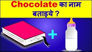 Chocolate का नाम बताइये | हिंदी पहेलियाँ | Emoji paheli in hindi with answer | New Puzzles | Riddles