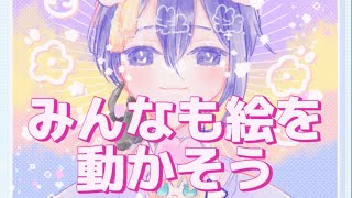 みんなも絵を動かそう　絵が動いたほうがお得だから