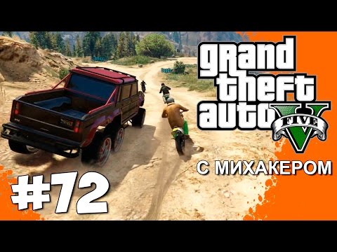 GTA 5 Online Гонки #72 - Выше гор GTA 5 Online Гонки #72 - Выше гор