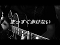 じじいだって弾き語りたい!! ♪まっすぐ歩けない(Cover)♪