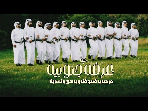 عرضه جنوبيه عريس باسم سعد مرحبا ياضيوفنا وياهلا بانسابنا 2025 كلمات جديده