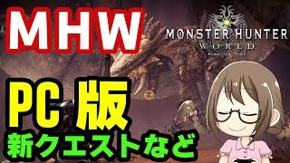 【PC版MHW】来る新実装に向けて新クエストや配信バウンティをこなすモンスターハンターワールド【モンハンワールド】