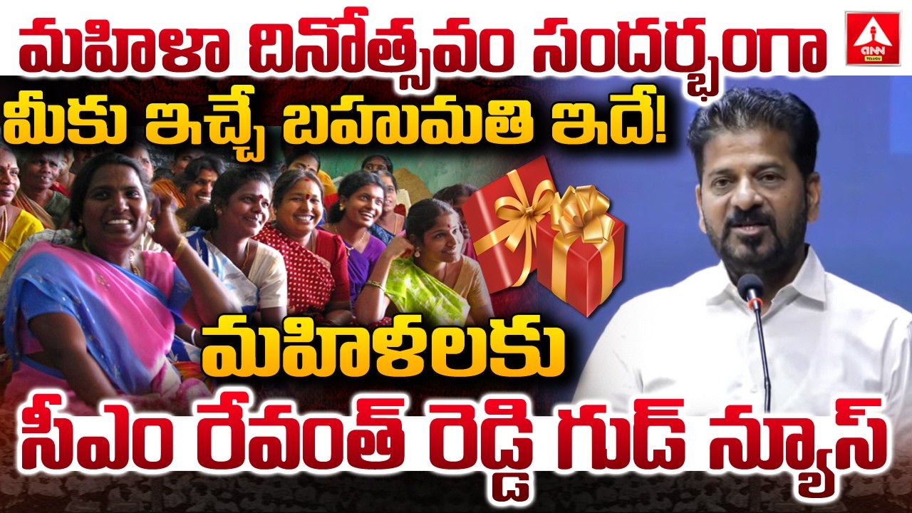 మహిళలకు సీఎం రేవంత్ రెడ్డి గుడ్ న్యూస్..! | CM Revanth Reddy Good News To Ladies | ANN Telugu