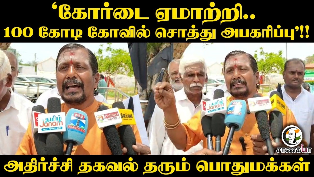 ⁣"Courtடை ஏமாற்றி.. 100 கோடி Kovil சொத்து அபகரிப்பு"!!அதிர்ச்சி தகவல் தரும் பொதுமக்கள் | Coimbatore