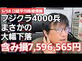5/28【株式投資参謀本部】日経平均株価爆騰!! フジクラ4000兵大きく沈み含み損7596565円の地獄絵図