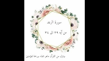 آيه من سورة الرعد بصوت خاشع جدا (الذين آمنوا وعملوا الصالحات طوبى لهم وحسن مآب