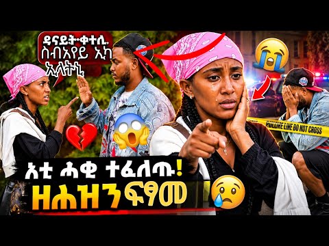 🛑ቀታሊ ስብአየይ ኢካ😱ደም ስብአየይ ፈሲሱ አይቀርይ😭