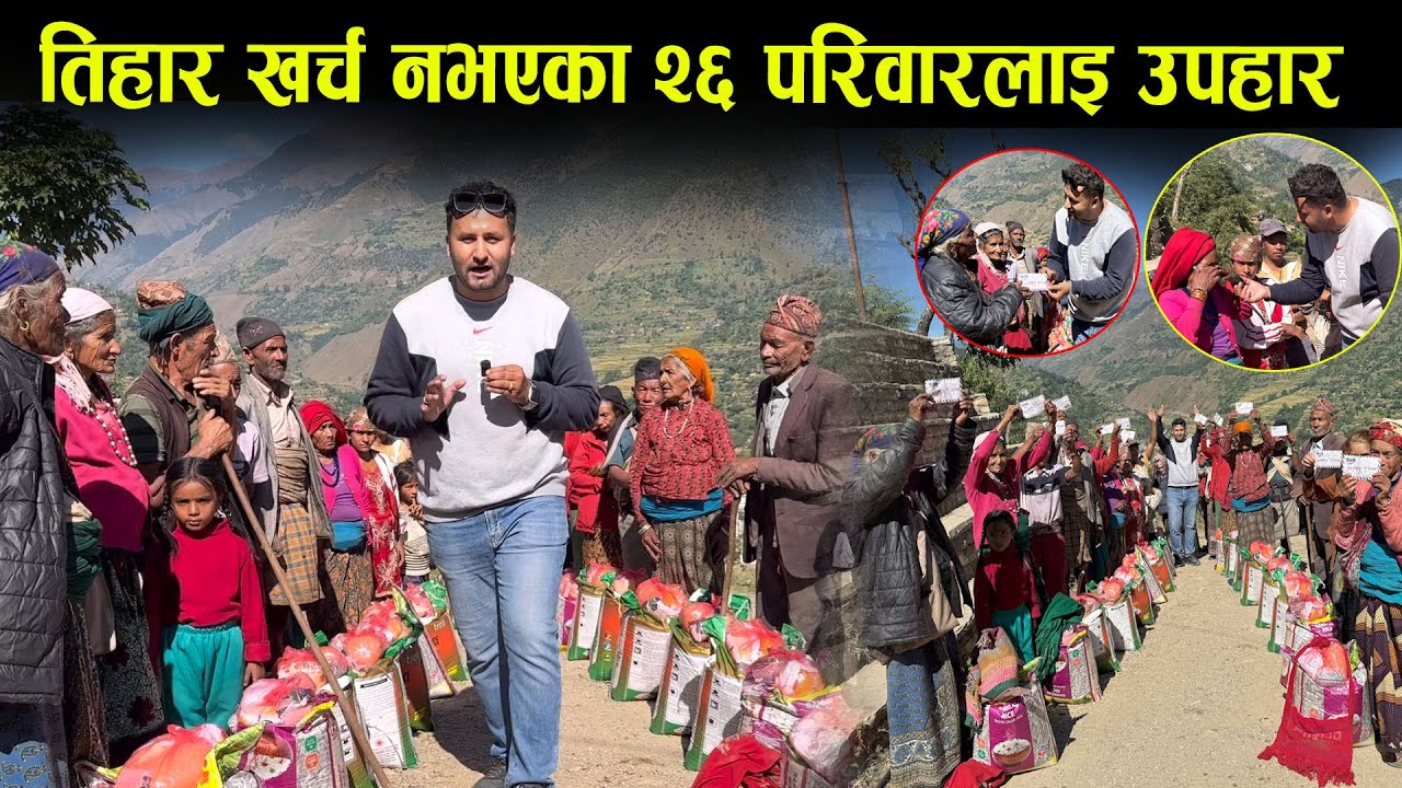 तिहार खर्च नभएका परिवारलाई कोशेली लिएर पुग्दा भन्छन् पल्लो घरमा झिलिमिली हाम्रो आँखामा आँसु टिलीपिली