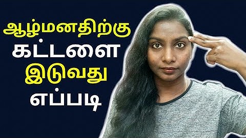 How To Reprogram Your Subconscious Mind | Step By Step Guide To Reprogramming Your Mind In Tamil