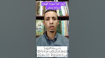 كيف نقرأ سورة الهمزة برواية ورش #القرآن_الكريم #ترتيل #الشيخ