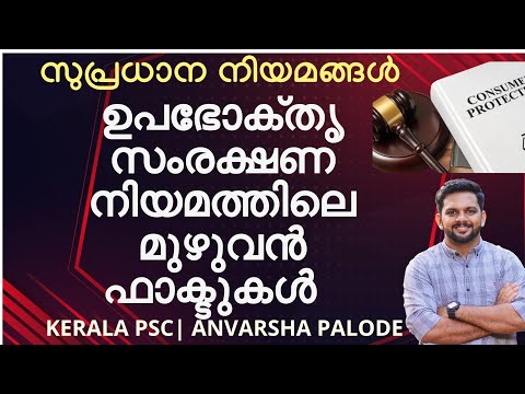 ഉപഭോക്തൃ സംരക്ഷണ  നിയമം ഇങ്ങനെ പഠിച്ചാൽ ഫുൾ മാർക്ക് ഉറപ്പ്  | സുപ്രധാന നിയമങ്ങൾ | Kerala PSC