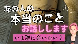 【誰を想う】あの人の本当のことお話しします🔮【男心タロット、細密リーディング、個人鑑定級に当たる占い】
