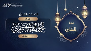 سورة الطارق {{86}} القارئ محمد الهادي توري
