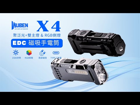 WUBEN X4|1500流明雙光源RGB手電筒|最強EDC磁吸快充神器!#電筒王