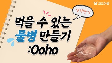 먹을 수 있는 물병 만들기 - Ooho : 코코아팹/오렌지보드/아두이노/Arduino project