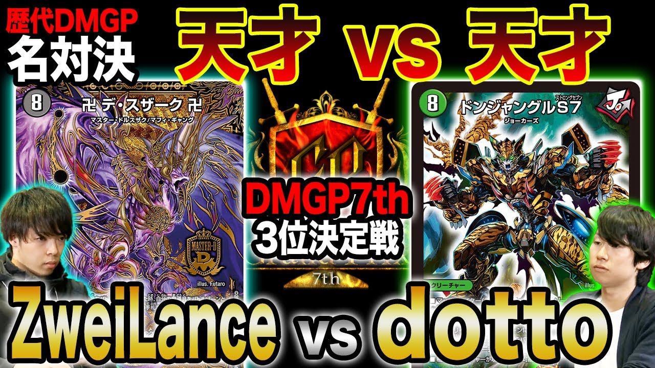 歴代名勝負】DMGP7th 決勝ラウンド「天才vs天才」ZweiLance VS