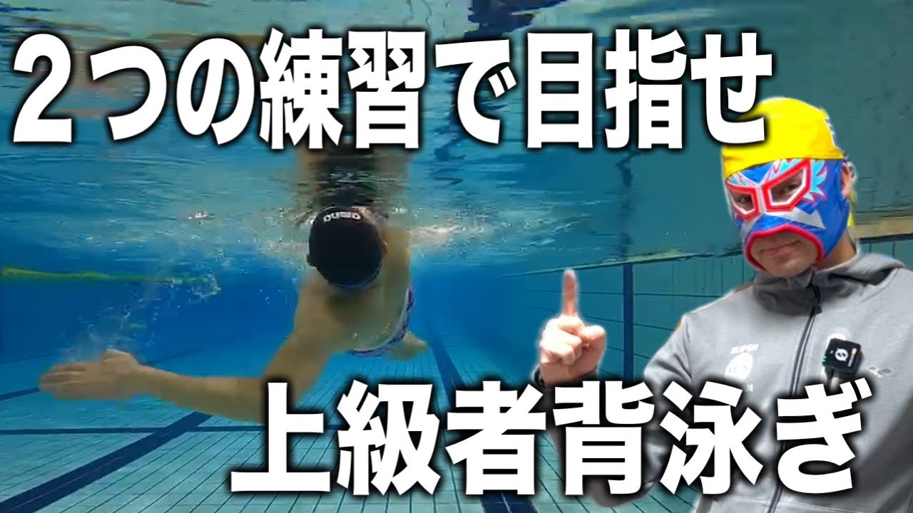 初心者背泳ぎを上級者背泳ぎに進化させる2ポイント