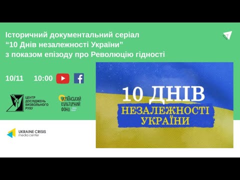 Презентація документального серіалу “10 Днів незалежності України”. УКМЦ 10.11.2021