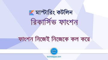 Mastering Kotlin - 032 - Kotlin Recursive Function Part - 1 - Kotlin Tutorial Bangla