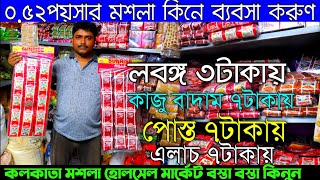 মশলা ০.৫২পয়সা থেকে শুরু | কলকাতা গোপন মশলা হোলসেল মার্কেট (Kolkata Hidden Spice Wholesale Market)
