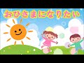 【小学2年生合唱】おひさまになりたい