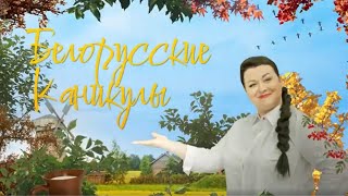 БЕЛОРУССКИЕ КАНИКУЛЫ. Вып.2. 